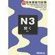 実力アップ!日本語能力試験N3「聞く」(聴解) [単行本]