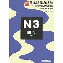 実力アップ!日本語能力試験N3「聞く」(聴解) [単行本]