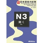 実力アップ!日本語能力試験N3「聞く」(聴解) [単行本]