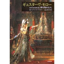 ギュスターヴ・モロー―「自作を語る画文集」夢を集める人 [単行本]