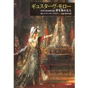 ギュスターヴ・モロー―「自作を語る画文集」夢を集める人 [単行本]