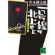 一号線を北上せよ―ヴェトナム街道編(講談社文庫) [文庫]