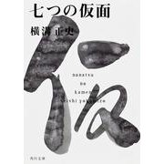 七つの仮面 金田一耕助ファイル１４(角川文庫) [文庫]