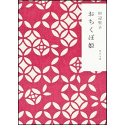 おちくぼ姫(角川文庫) [文庫]