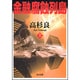 金融腐蝕列島　（上）(角川文庫) [文庫]