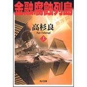 金融腐蝕列島　（上）(角川文庫) [文庫]