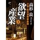 欲望産業〈下〉―小説・巨大消費者金融(角川文庫) [文庫]