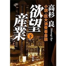 欲望産業〈下〉―小説・巨大消費者金融(角川文庫) [文庫]