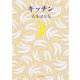 キッチン(角川文庫) [文庫]