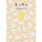 キッチン(角川文庫) [文庫]