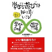 学びと遊びは掛け算でいこう!―場づくり30年 [単行本]