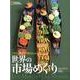 世界の市場めぐり－一生に一度だけの旅discover [単行本]
