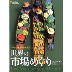 世界の市場めぐり－一生に一度だけの旅discover [単行本]