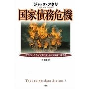 国家債務危機―リブリン・クライシスに、いかに対処すべきか? [単行本]