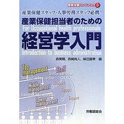 産業保健担当者のための経営学入門―産業保鍵スタッフ・人事労務スタッフ必携!(産業保健ハンドブック〈5〉) [単行本]