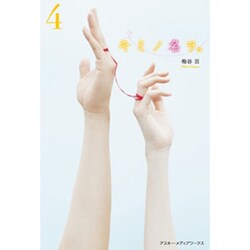 キミノ名ヲ。（４） [単行本]