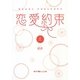 恋愛約束〈上〉(魔法のiらんど文庫) [文庫]