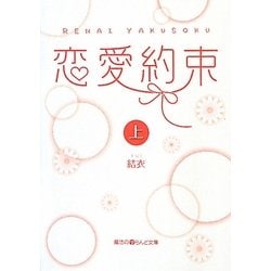 恋愛約束〈上〉(魔法のiらんど文庫) [文庫]