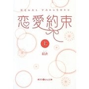 恋愛約束〈上〉(魔法のiらんど文庫) [文庫]