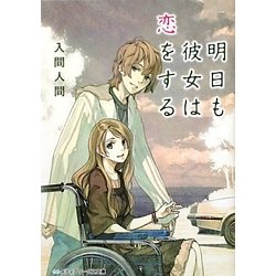 明日も彼女は恋をする(メディアワークス文庫) [文庫]