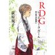 RDG レッドデータガール はじめてのお使い(銀のさじ) [単行本]