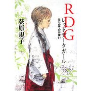 RDG レッドデータガール はじめてのお使い(銀のさじ) [単行本]
