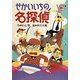 せかいいちの名探偵 [全集叢書]