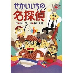 せかいいちの名探偵 [全集叢書]
