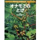 オナモミのとげ(花のたね・木の実のちえ〈5〉) [全集叢書]