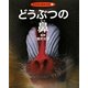どうぶつの鼻(どうぶつのからだ〈2〉) [全集叢書]