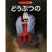 どうぶつの鼻(どうぶつのからだ〈2〉) [全集叢書]