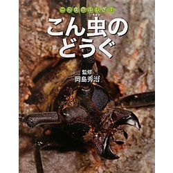 こん虫のどうぐ(こん虫のふしぎ〈1〉) [全集叢書]