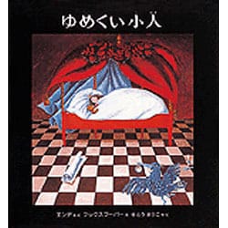 ゆめくい小人(世界のえほん) [絵本]