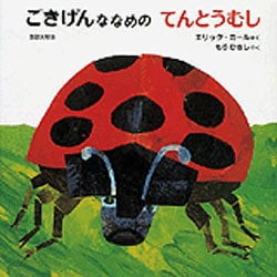 ごきげんななめのてんとうむし [絵本]