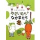 やさいむらのなかまたち 冬 [絵本]