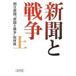 新聞と戦争〈上〉(朝日文庫) [文庫]