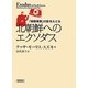 北朝鮮へのエクソダス―「帰国事業」の影をたどる(朝日文庫) [文庫]