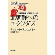 北朝鮮へのエクソダス―「帰国事業」の影をたどる(朝日文庫) [文庫]