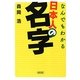なんでもわかる日本人の名字(朝日文庫) [文庫]
