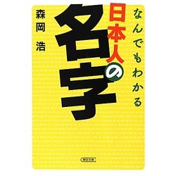 なんでもわかる日本人の名字(朝日文庫) [文庫]