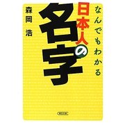 なんでもわかる日本人の名字(朝日文庫) [文庫]