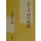 あと千回の晩飯(朝日文庫) [文庫]