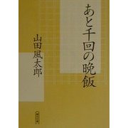 あと千回の晩飯(朝日文庫) [文庫]