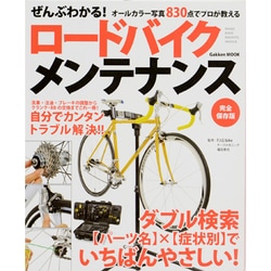 ヨドバシ Com ぜんぶわかる ロードバイクメンテナンス 完全保存版 パーツ名 症状別のダブル検索でいちばんやさしい Gakken Mook ムックその他 通販 全品無料配達