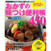 おかずの味つけ便利帳450品－毎日使える!すぐに役立つ!（GAKKEN HIT MOOK） [ムックその他]