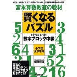 ヨドバシ Com 宮本算数教室の教材賢くなるパズル数字ブロック中級 単行本 通販 全品無料配達