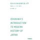 石川の日本近現代史入門―日本にとっての「近代」 [全集叢書]
