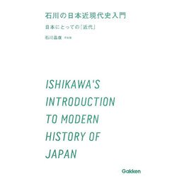 石川の日本近現代史入門―日本にとっての「近代」 [全集叢書]