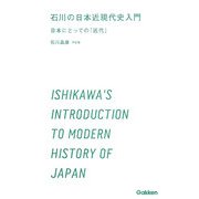 石川の日本近現代史入門―日本にとっての「近代」 [全集叢書]