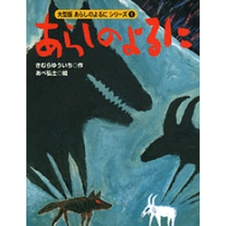 大型版　あらしのよるにシリーズ（1）　あらしのよるに(あらしのよるにシリーズ) [絵本]